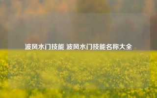 波风水门技能 波风水门技能名称大全
