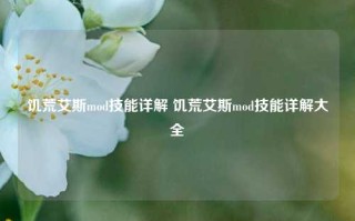 饥荒艾斯mod技能详解 饥荒艾斯mod技能详解大全