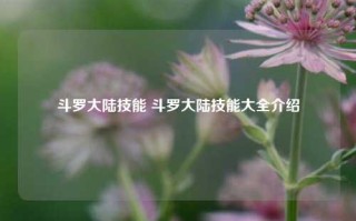 斗罗大陆技能 斗罗大陆技能大全介绍