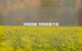 可莉技能 可莉技能介绍