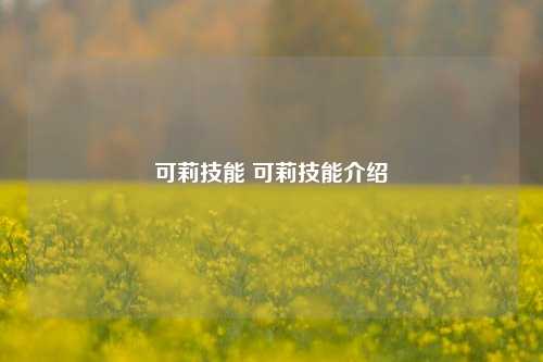 可莉技能 可莉技能介绍-第1张图片