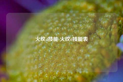 火纹if技能 火纹if技能表-第1张图片